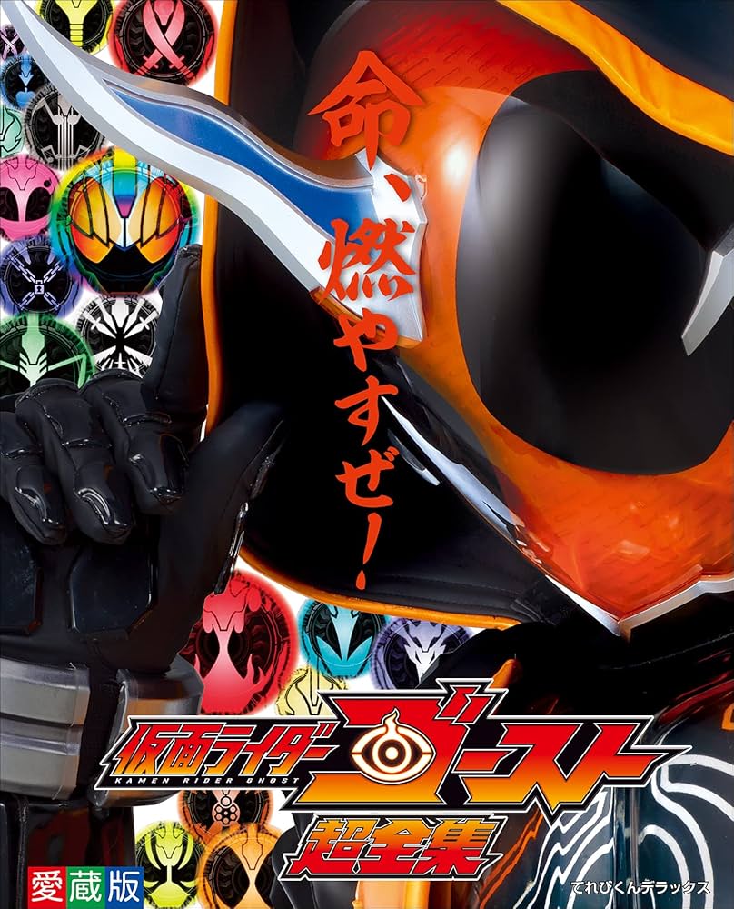 Amazon.co.jp: 仮面ライダーゴースト超全集 eBook : 間宮尚彦